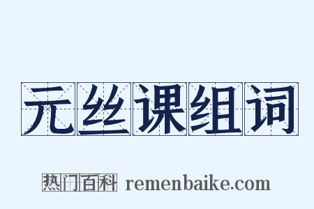 元丝课组词是什么意思的图片